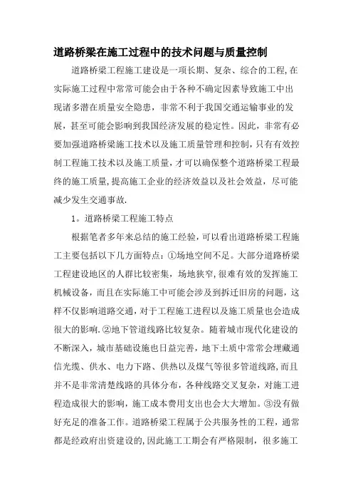 道路桥梁在施工过程中的技术问题与质量控制-精品文档资料