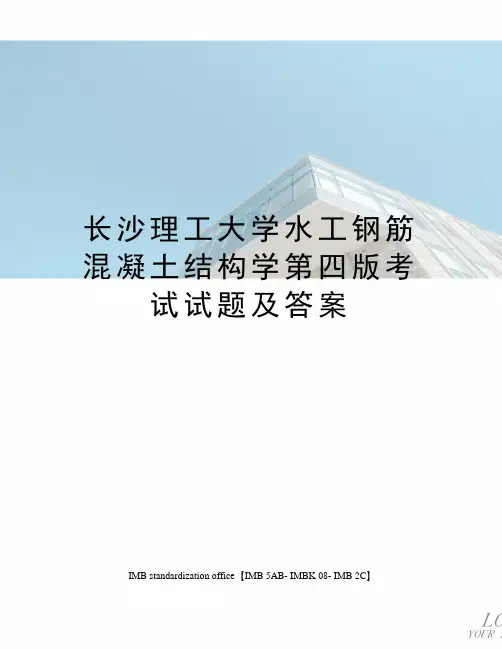 长沙理工大学水工钢筋混凝土结构学第四版考试试题及答案