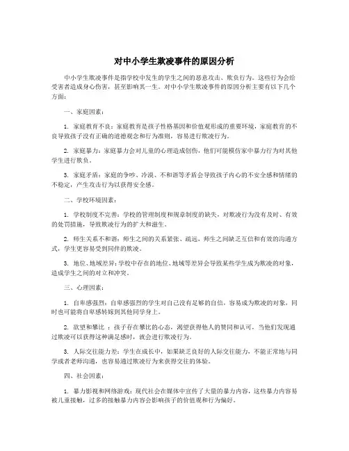 对中小学生欺凌事件的原因分析