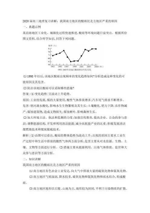 2020届高三地理复习讲解：我国南方地区的酸雨比北方地区严重的原因