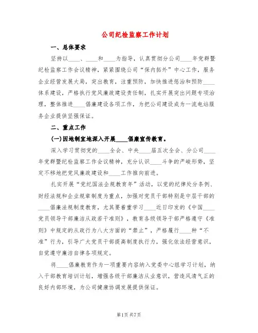 公司纪检监察工作计划(2篇)