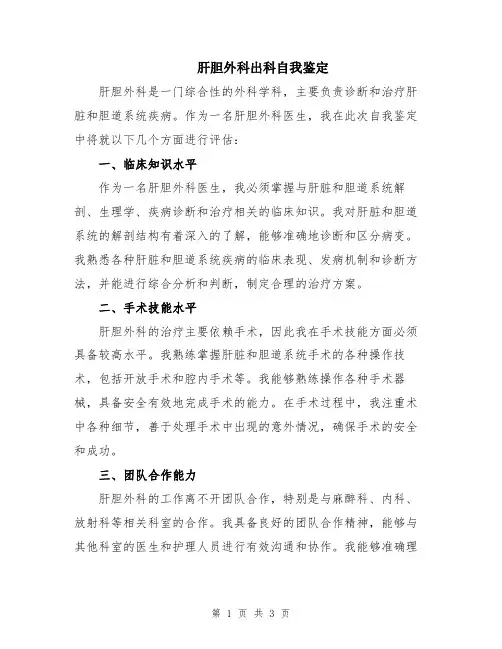 肝胆外科出科自我鉴定