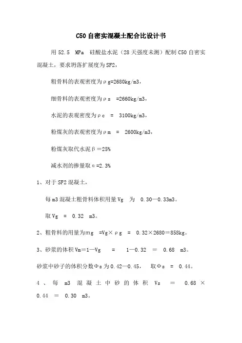 C50自密实混凝土配合比设计书
