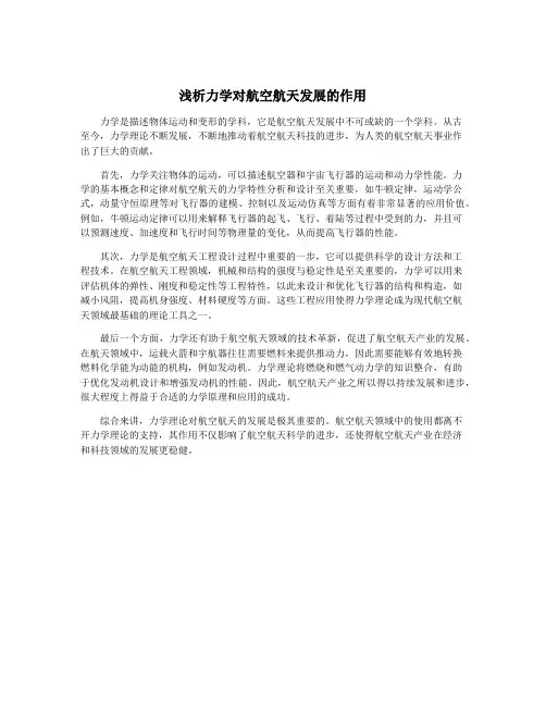 浅析力学对航空航天发展的作用