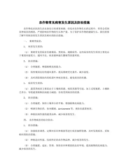 农作物常见病害发生原因及防治措施