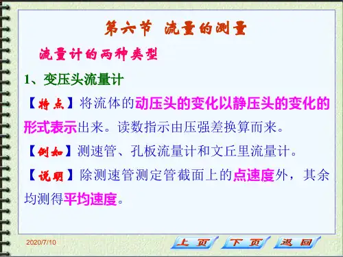 化工原理 第一章 流速和流量的测量