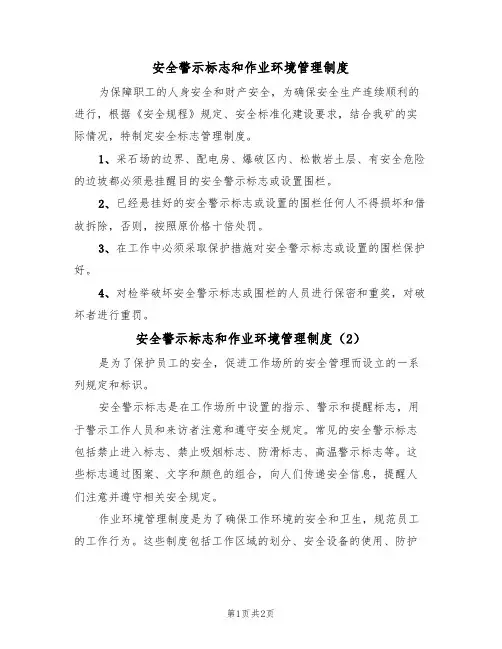 安全警示标志和作业环境管理制度(2篇)