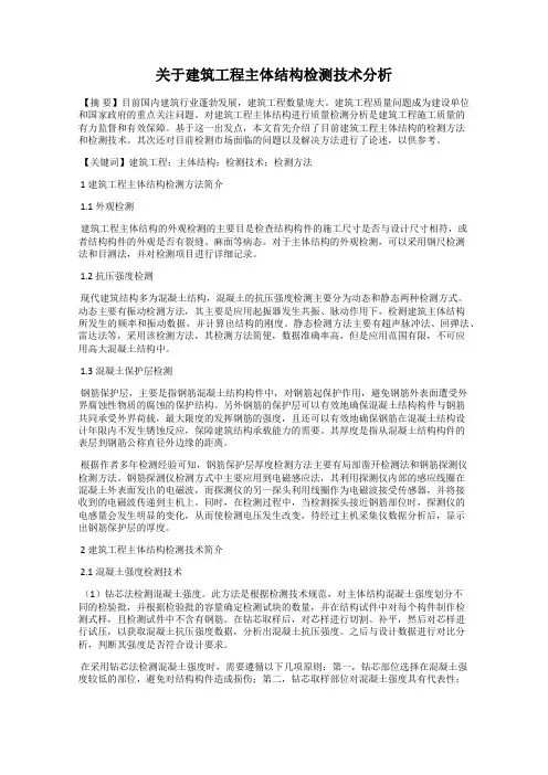 关于建筑工程主体结构检测技术分析
