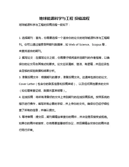 地球能源科学与工程 投稿流程