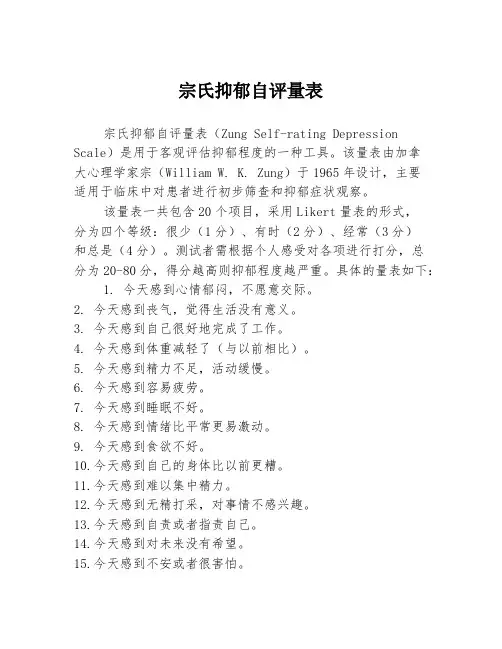 宗氏抑郁自评量表