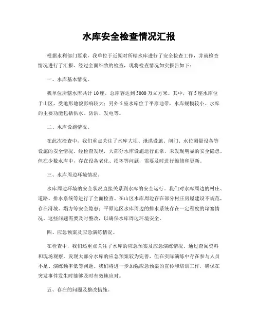 水库安全检查情况汇报