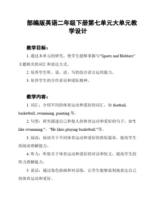 部编版英语二年级下册第七单元大单元教学设计