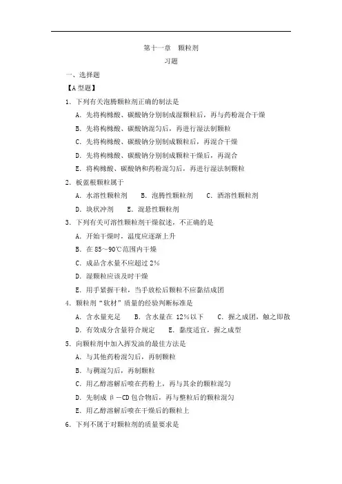 最新中药药剂学习题集与参考答案：第十一章颗粒剂药剂