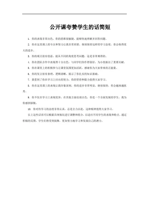 公开课夸赞学生的话简短
