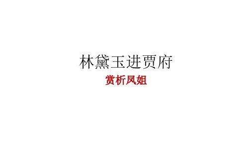 赏析王熙凤PPT