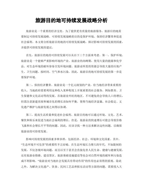 旅游目的地可持续发展战略分析