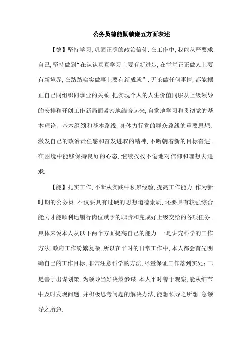公务员德能勤绩廉五方面表述