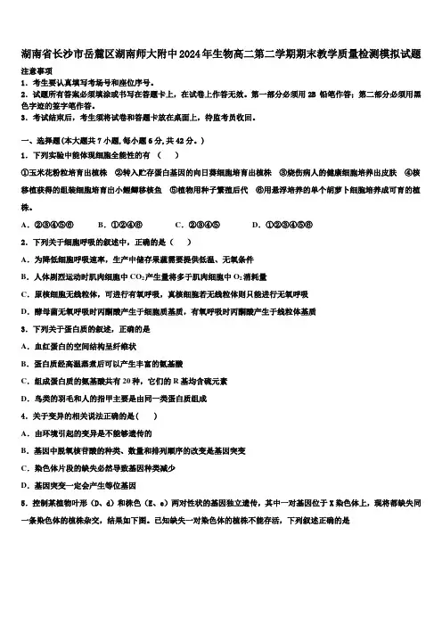 湖南省长沙市岳麓区湖南师大附中2024年生物高二第二学期期末教学质量检测模拟试题(含解析)