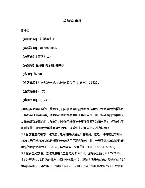 合成锆简介