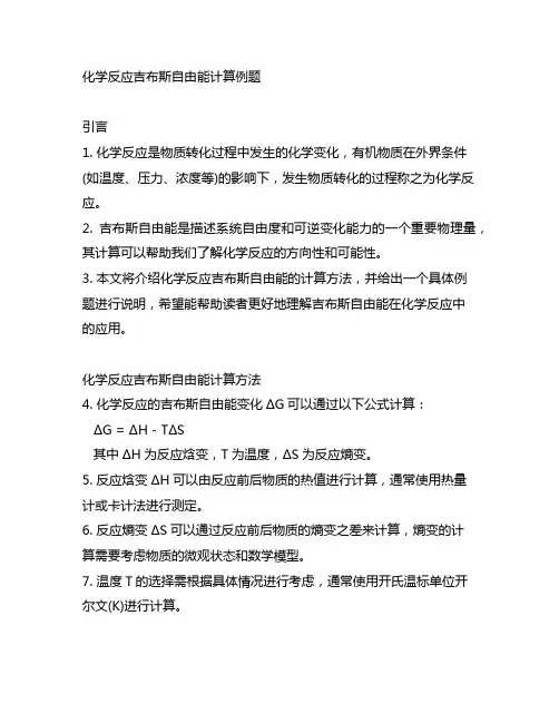 化学反应吉布斯自由能计算例题