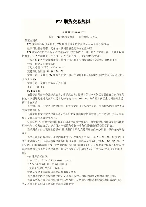 PTA期货交易规则