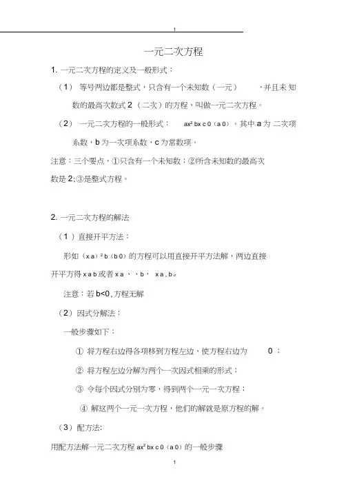 (完整版)一元二次方程知识点总结