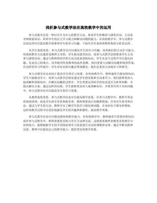 浅析参与式教学法在高校教学中的运用