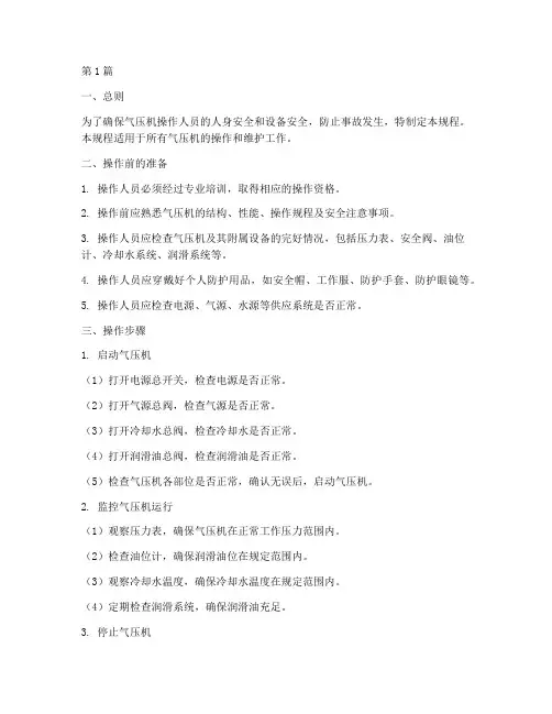 气压机安全操作规程(3篇)