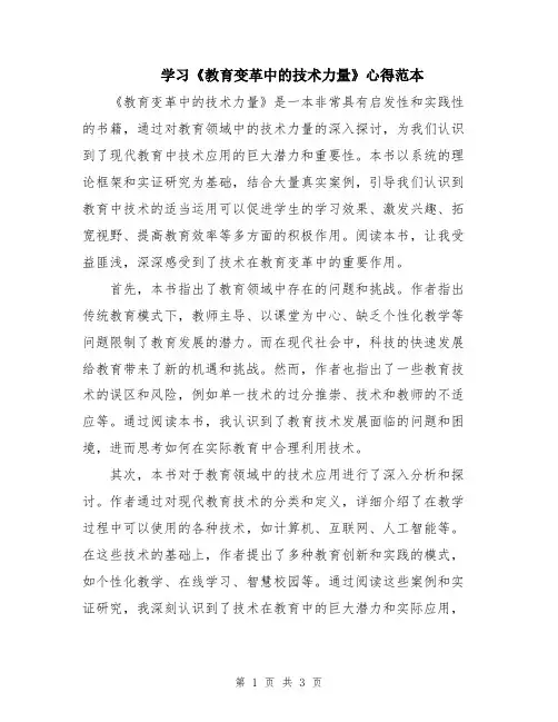 学习《教育变革中的技术力量》心得范本