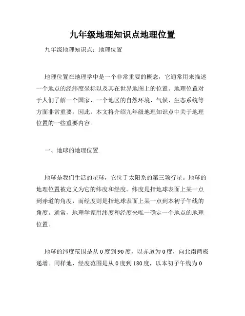 九年级地理知识点地理位置