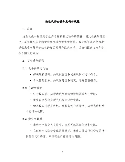 造粒机安全操作及保养规程