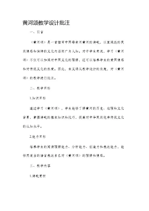 黄河颂教学设计批注