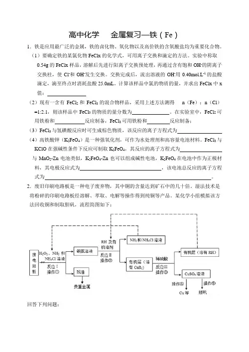 高中化学   金属复习—铁(Fe)