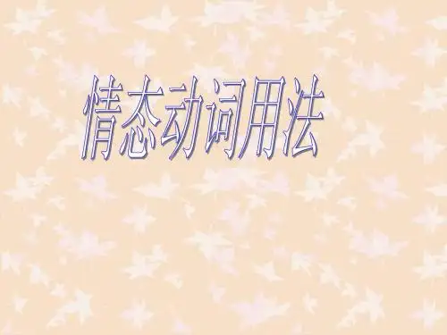 高中必修一情态动词用法总结