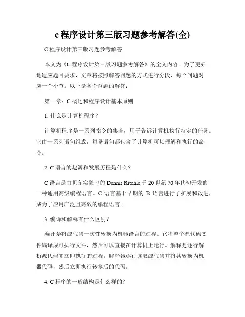 c程序设计第三版习题参考解答(全)