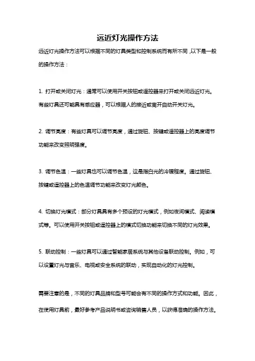 远近灯光操作方法