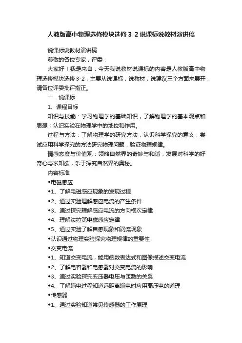 人教版高中物理选修模块选修3-2说课标说教材演讲稿