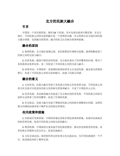 北方的民族大融合