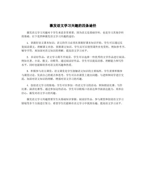 激发语文学习兴趣的四条途径