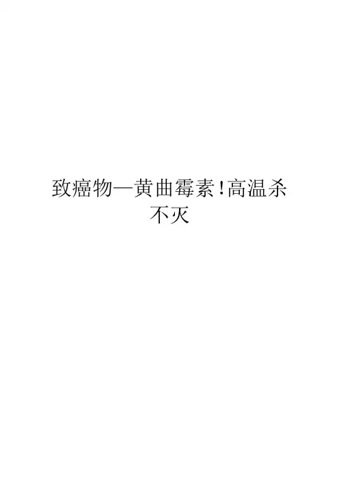 致癌物—黄曲霉素!高温杀不灭