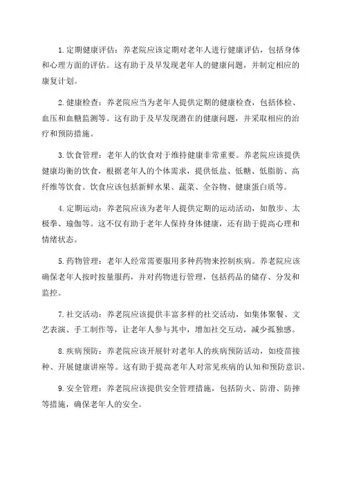 养老院老年人健康教育管理要求