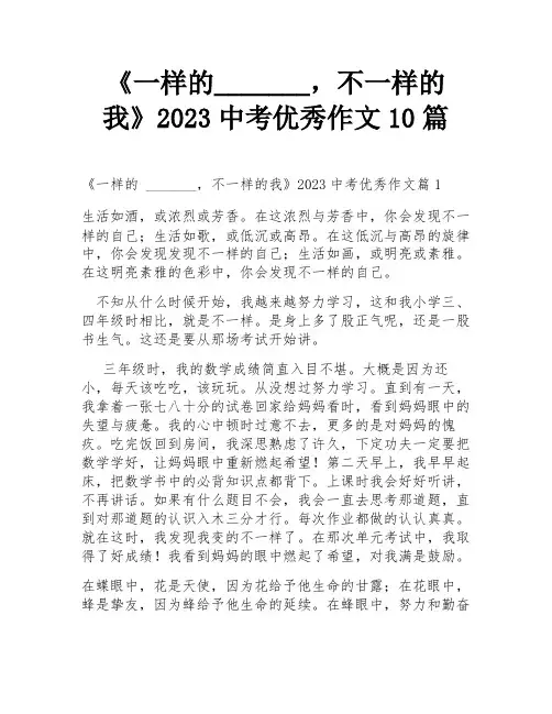 《一样的_______,不一样的我》2023中考优秀作文10篇