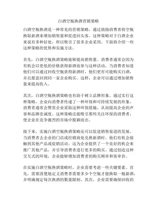 白酒空瓶换酒营销策略