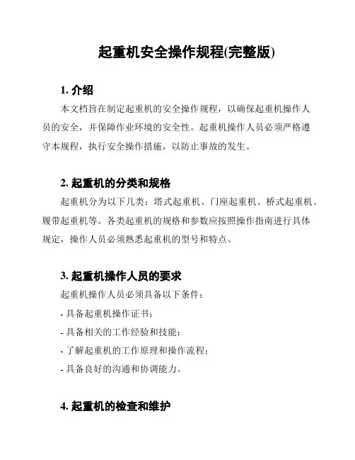 起重机安全操作规程(完整版)
