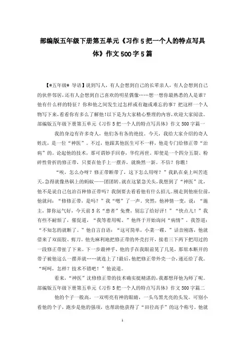 部编版五年级下册第五单元《习作5把一个人的特点写具体》作文500字5篇