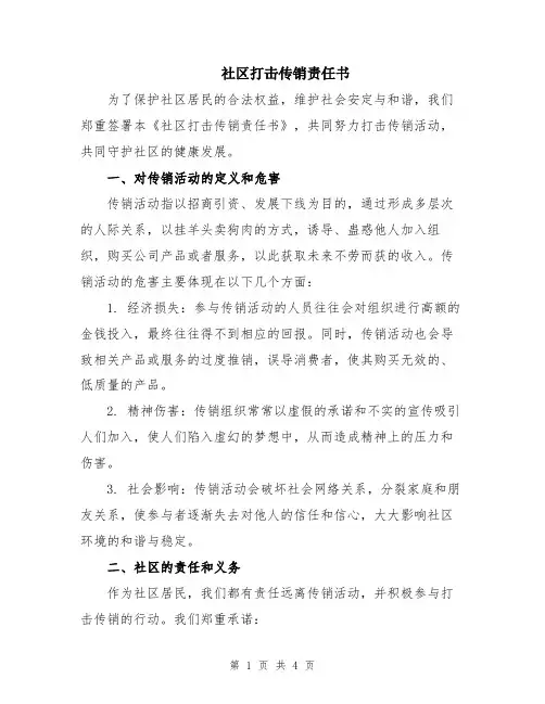 社区打击传销责任书