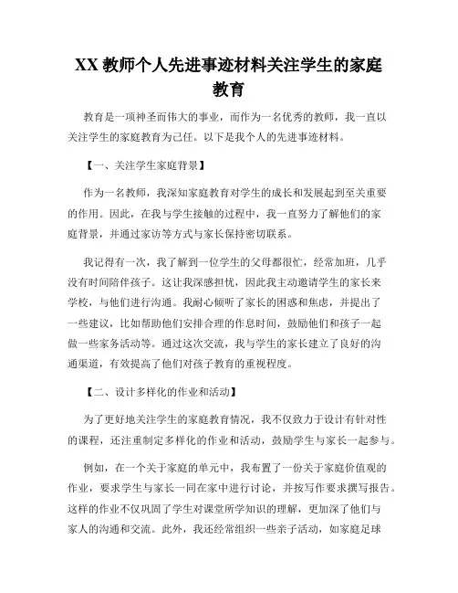 XX教师个人先进事迹材料关注学生的家庭教育