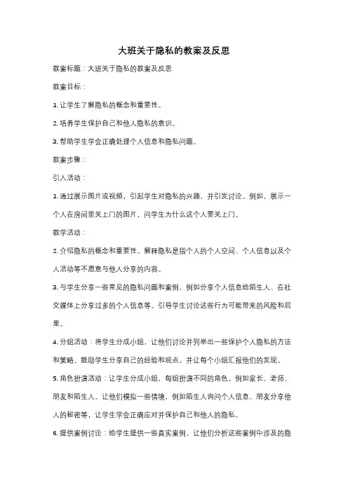 大班关于隐私的教案及反思