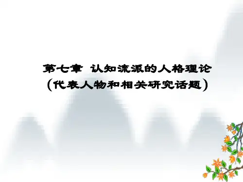 第七章 认知流派的人格理论(代表人物和相关研究话题)PPT参考课件