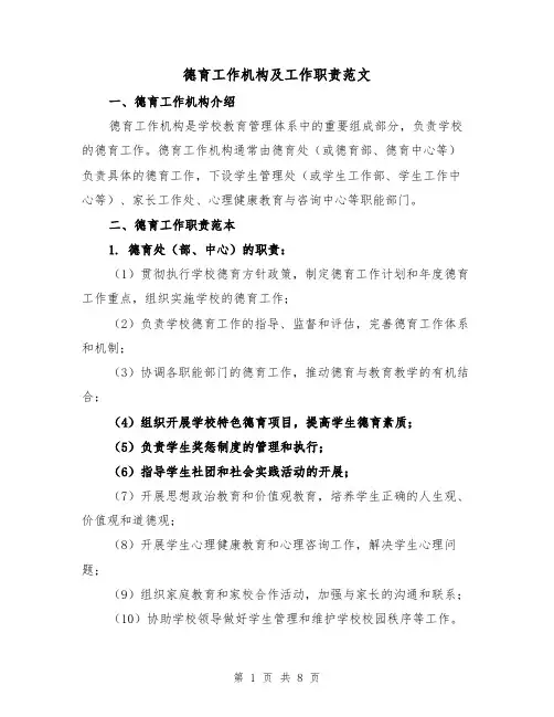 德育工作机构及工作职责范文（4篇）